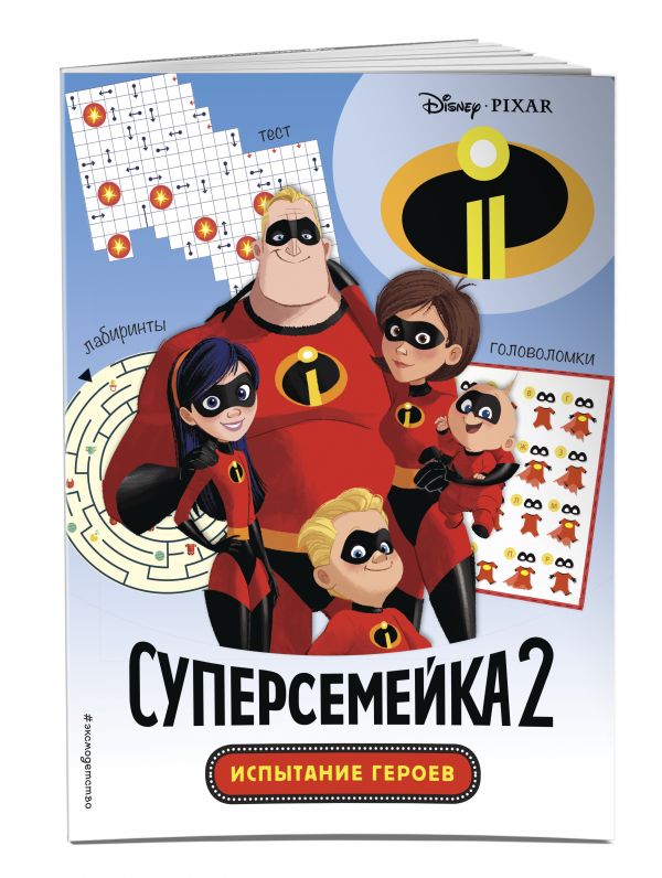 Суперсемейка-2. Испытание героев Суперсемейка-2. Испытание героев