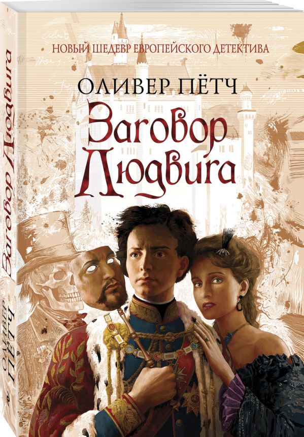 Zakazat.ru: Заговор Людвига. Оливер Пётч