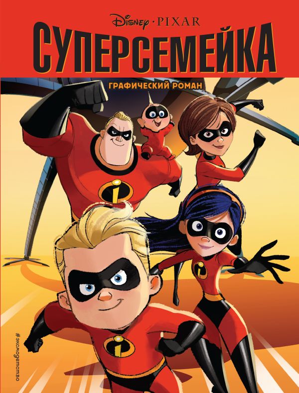 

Суперсемейка. Детский графический роман