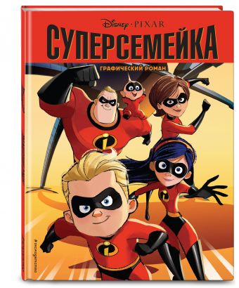Суперсемейка. Графический роман Суперсемейка. Графический роман