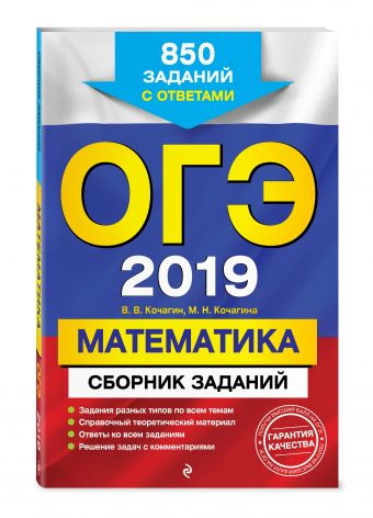 

ОГЭ-2019. Математика. Сборник заданий: 850 заданий с ответами