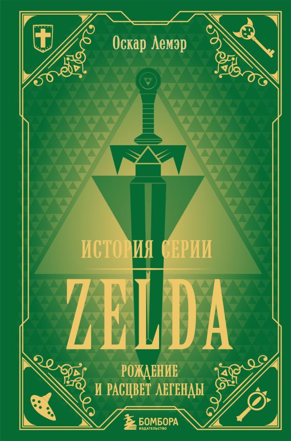 История серии Zelda. Рождение и расцвет легенды. Лемэр Оскар