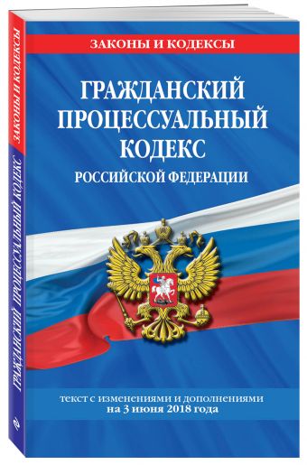 

Гражданский процессуальный кодекс Российской Федерации: текст с изм. и доп. на 3 июня 2018 г.