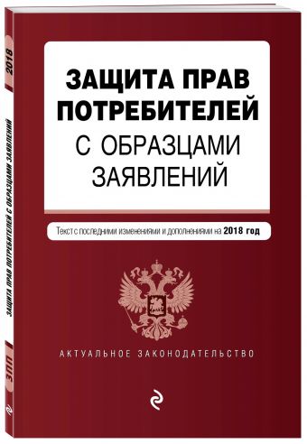 

Защита прав потребителей с образцами заявлений. Текст с последними изм. и доп. на 2018 г.