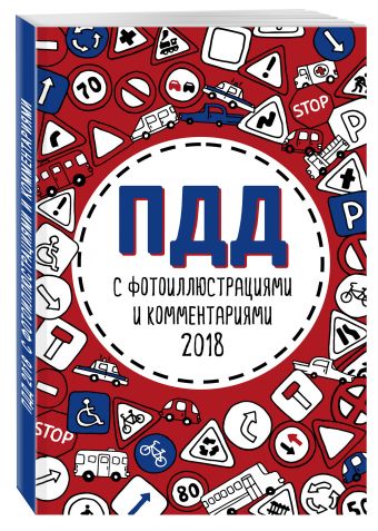 

ПДД 2018 с фотоиллюстрациями и комментариями (с самыми последними изменениями)