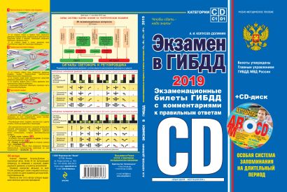 Экзамен в ГИБДД. Категории C, D, подкатегории C1, D1 (с изм. и доп. на 2019 год) (+ CD) - фото 1