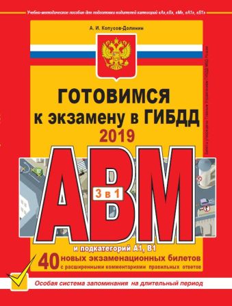 

Готовимся к экзамену в ГИБДД категории АВM, подкатегории A1. B1 (по состоянию на 2019 год)