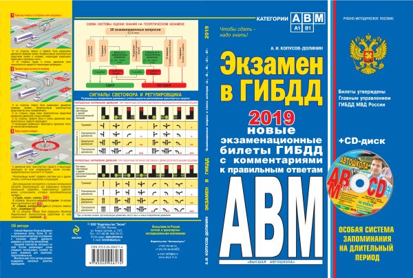 Экзамен в ГИБДД. Категории А, В, M, подкатегории A1. B1 с изм. и доп. 2019 год (+CD) Экзамен в ГИБДД. Категории А, В, M, подкатегории A1. B1 с изм. и доп. 2019 год (+CD) Копусов-Долинин А.И.