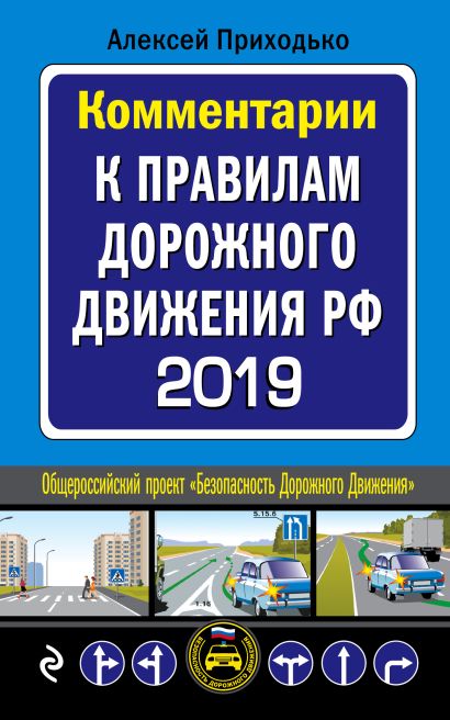 Комментарии к Правилам дорожного движения РФ с последними изменениями на 2019 год - фото 1