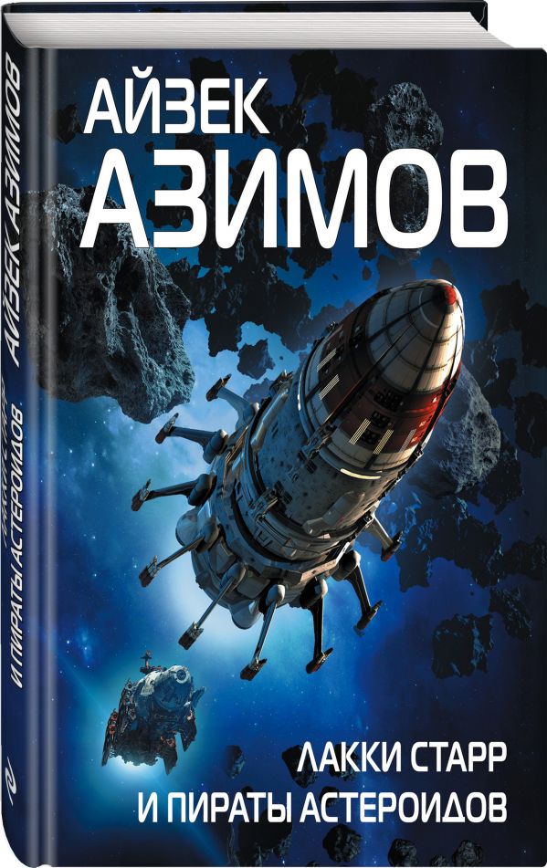 Zakazat.ru: Лакки Старр и пираты астероидов. Азимов Айзек