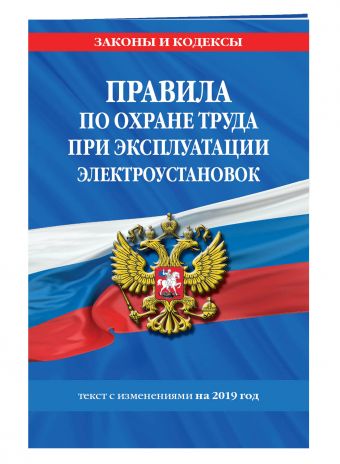 

Правила по охране труда при эксплуатации электроустановок на 2019 год