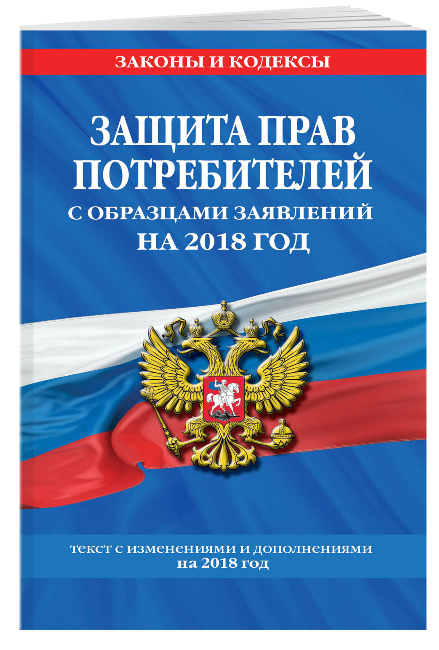 Защита прав потребителей с образцами заявлений на 2018 г.