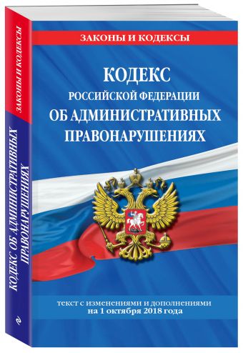 

Кодекс Российской Федерации об административных правонарушениях: текст с посл. изм. и доп. на 1 октября 2018 г.