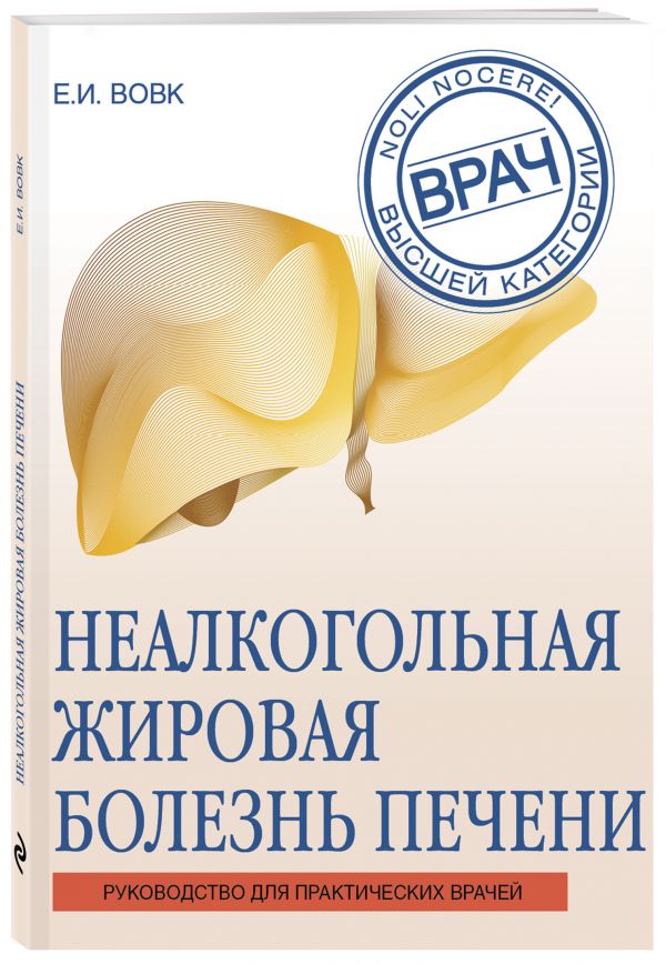 Zakazat.ru: Неалкогольная жировая болезнь печени. Вовк Е. И.