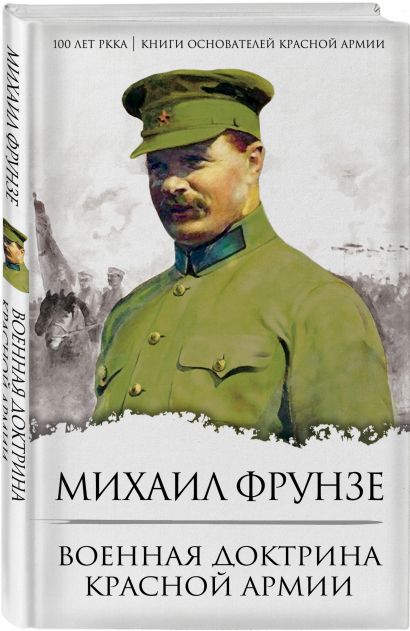 Военная доктрина Красной Армии - фото 1