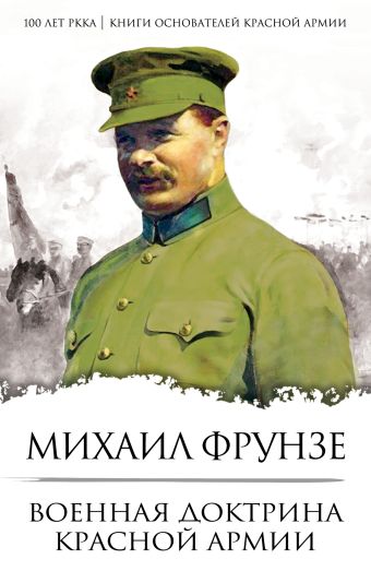 Фрунзе М. Военная доктрина Красной Армии