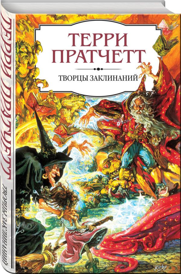 Творцы заклинаний. Пратчетт Терри