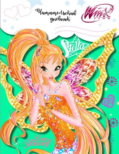 Читательский дневник «Winx. Стелла», 32 листа - фото 3