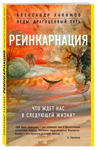Реинкарнация. Что ждет нас в следующей жизни? Реинкарнация. Что ждет нас в следующей жизни? Александр Хакимов