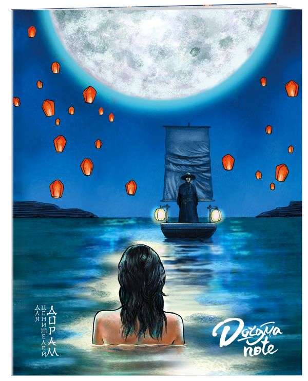 Doramanote (Легенды синего моря 2) 48 листов, клетка Doramanote (Легенды синего моря 2) 48 листов, клетка