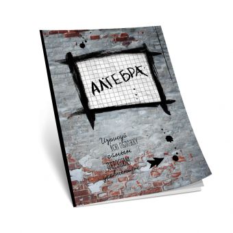 

Алгебра. Тетрадь предметная (48 л., клетка, нов. оф.)