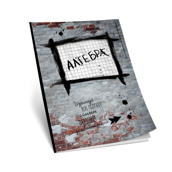 Алгебра. Тетрадь предметная (48 л., клетка, нов. оф.) Алгебра. Тетрадь предметная (48 л., клетка, нов. оф.)