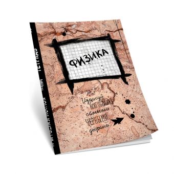 Физика. Тетрадь предметная (48 л., клетка, нов. оф.) Физика. Тетрадь предметная (48 л., клетка, нов. оф.)