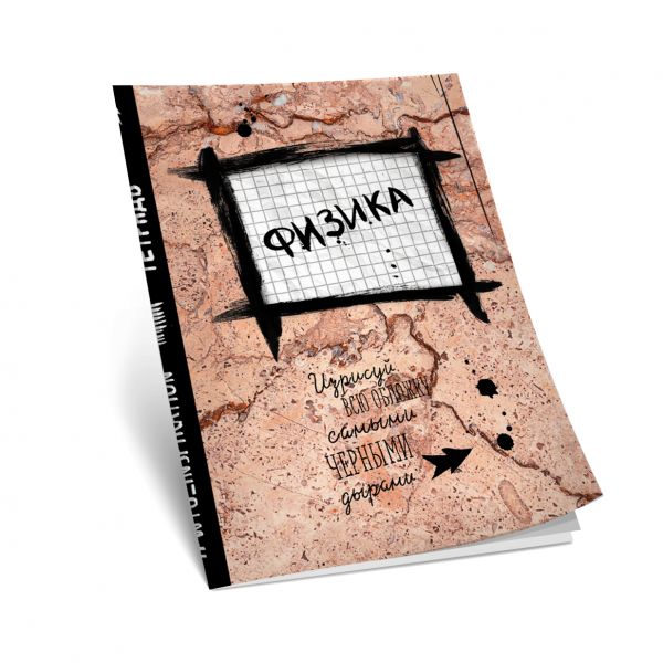 Физика. Тетрадь предметная (48 л., клетка, нов. оф.) Физика. Тетрадь предметная (48 л., клетка, нов. оф.)