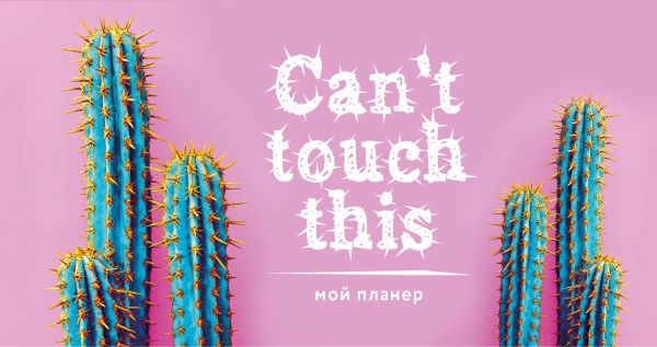 

Мини-планер «Мой планер. Can't touch this» 96 страниц