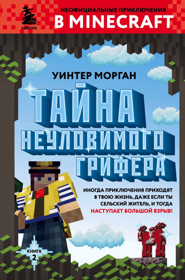 Тайна неуловимого грифера. Книга 2. Морган Уинтер