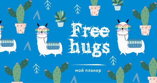

Мой планер. Кактус и лама: Free hugs (мини на навивке)