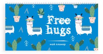 Мой планер. Кактус и лама: Free hugs (мини на навивке) Мой планер. Кактус и лама: Free hugs (мини на навивке)