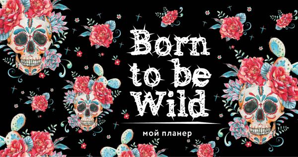 

Мини-планер «Мой планер. Born to be Wild» 96 страниц