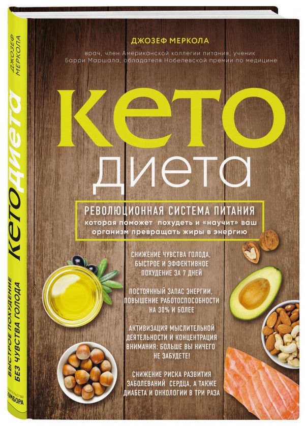 Кето-диета. Революционная система питания, которая поможет похудеть и "научит" ваш организм превращать жиры в энергию Кето-диета. Революционная система питания, которая поможет похудеть и "научит" ваш организм превращать жиры в энергию Меркола Д.
