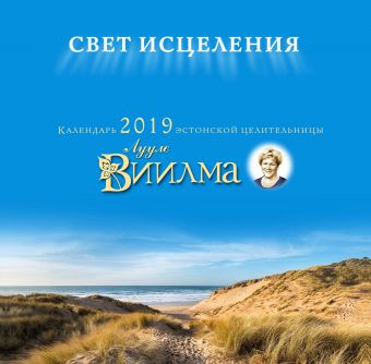 

Календарь от эстонской целительницы Лууле Виилма. "Свет исцеления" 2019