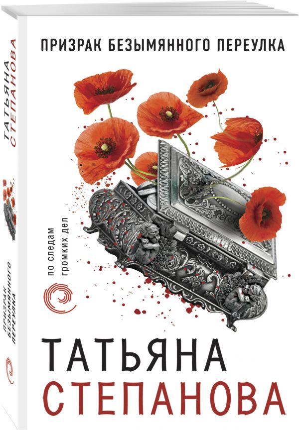 Zakazat.ru: Призрак Безымянного переулка. Татьяна Степанова