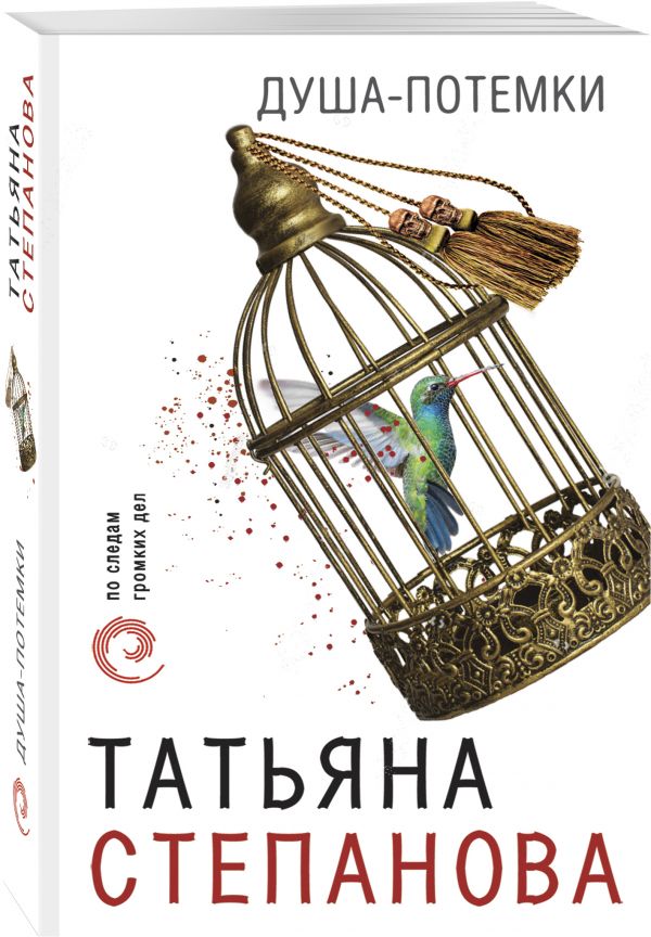 Zakazat.ru: Душа-потемки. Татьяна Степанова