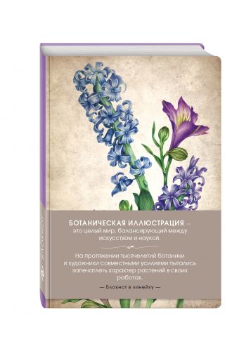 Блокнот. Ботаническая иллюстрация. Сирень и фрезии (сиреневый) Блокнот. Ботаническая иллюстрация. Сирень и фрезии (сиреневый)