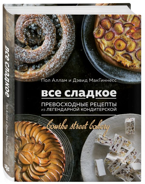 Все сладкое. Превосходные рецепты из легендарной кондитерской. Аллам Пол, МакГиннесс Дэвид