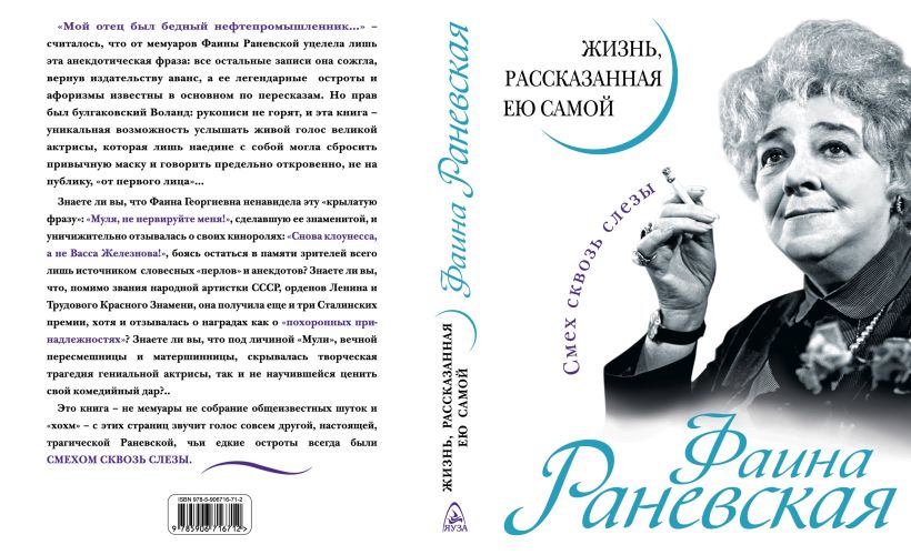 Книга Фаина Раневская. Жизнь, рассказанная ею самой • Раневская Ф ...
