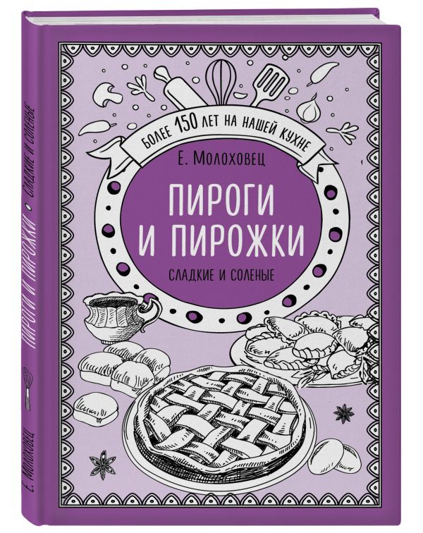 Е. Молоховец Пироги и пирожки. Сладкие и соленые