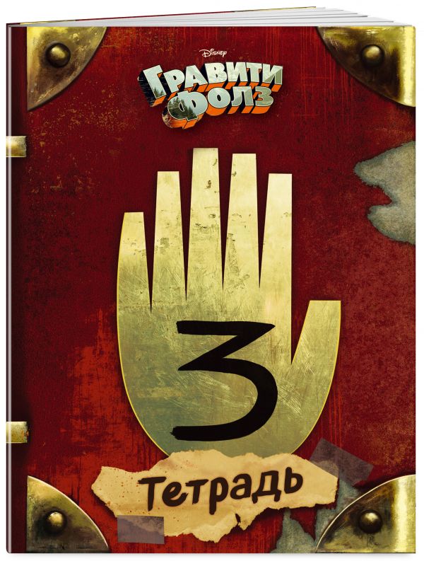 Тетрадь. Гравити Фолз. "Рука" (24 л., клетка) Тетрадь. Гравити Фолз. "Рука" (24 л., клетка)