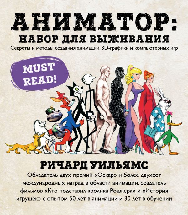 Zakazat.ru: Аниматор: набор для выживания. Секреты и методы создания анимации, 3D-графики и компьютерных игр. Уильямс Ричард
