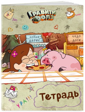 Тетрадь. Гравити Фолз. " Мэйбл и Пухля" (24 л., клетка) Тетрадь. Гравити Фолз. " Мэйбл и Пухля" (24 л., клетка)