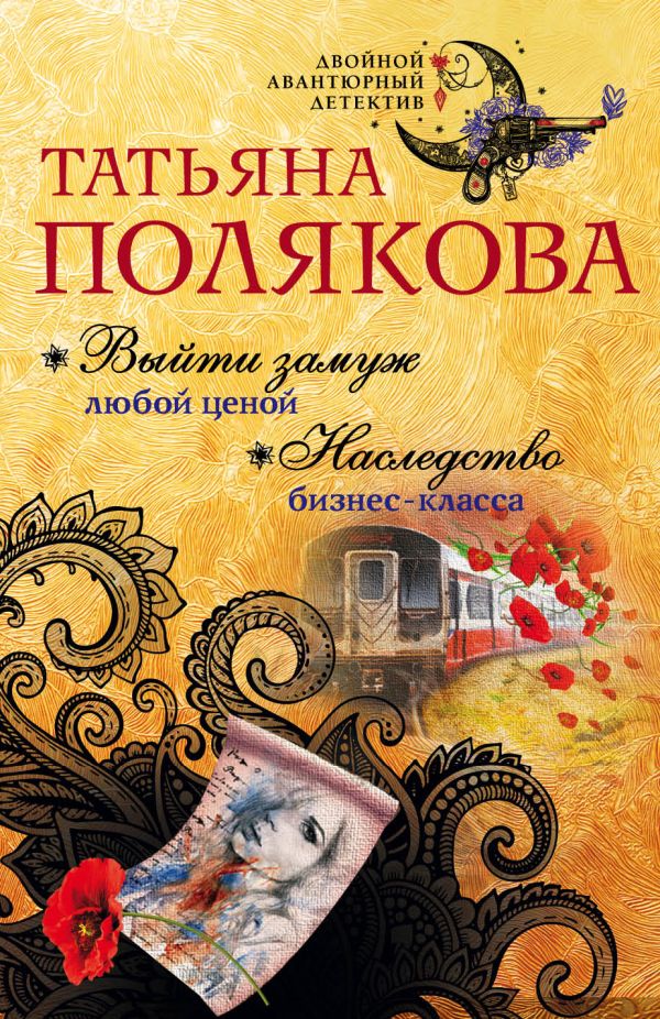 

Выйти замуж любой ценой. Наследство бизнес-класса