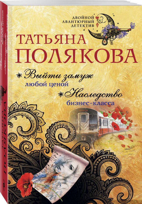 Выйти замуж любой ценой. Наследство бизнес-класса Выйти замуж любой ценой. Наследство бизнес-класса Полякова Т.В.