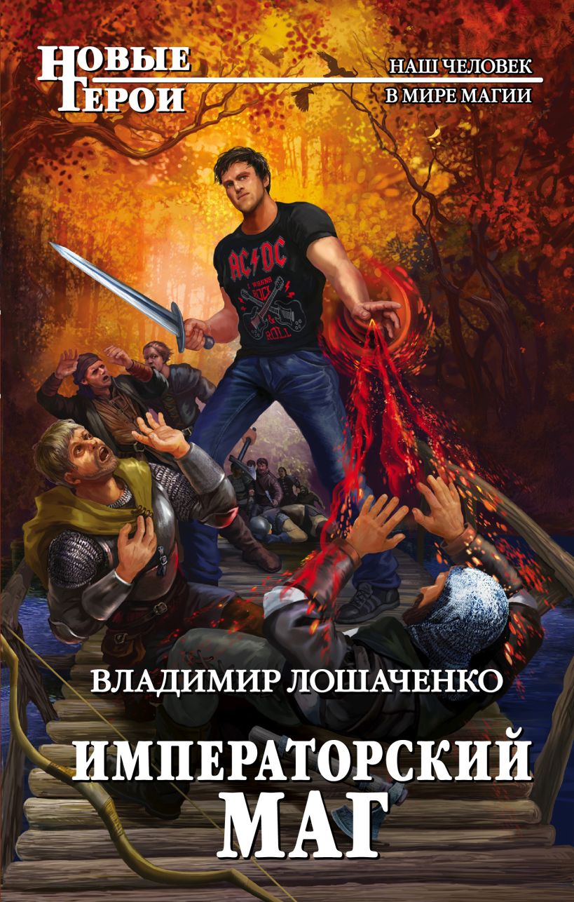 Книги фэнтези про попаданцев. Владимир Лошаченко Императорский маг 2. Владимир Лошаченко Императорский маг. Лошаченко Владимир Императорский маг книга вторая. Лошаченко Владимир Михайлович.