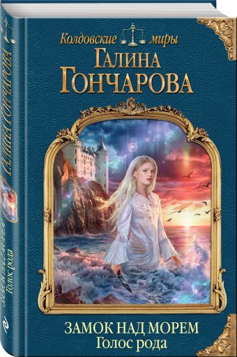 

Замок над Морем. Книга первая. Голос рода