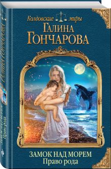 Замок над Морем. Книга вторая. Право рода