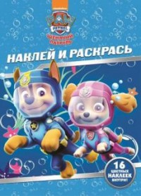 

Щенячий патруль. НР № 17157 . Наклей и раскрась